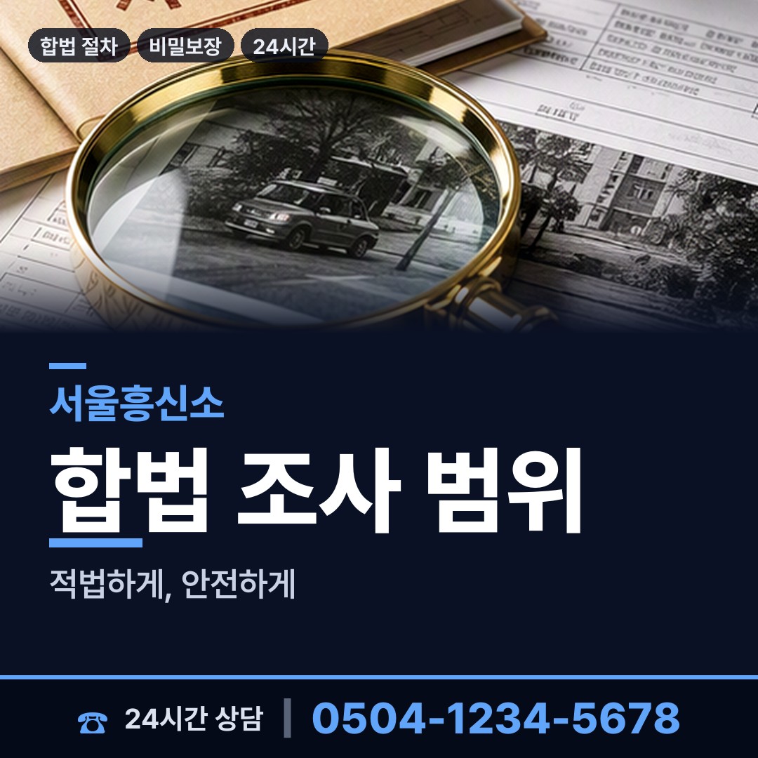 서울 둔촌제2동 흥신소 상담 안내